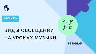 Виды обобщений на уроках музыки