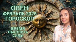 Овен - гороскоп на февраль 2025 года. Время паузы