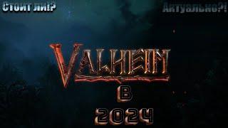 VALHEIM | КАК СЕБЯ ЧУВСТВУЕТ В 2024?! | ПРАРОДИТЕЛЬ ВЫЖИВАЛОК?! | ОБ ИГРЕ! | СТОИТ ЛИ ИГРАТЬ 2024?!