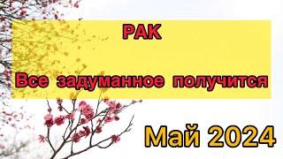 РАК - ТАРО ПРОГНОЗ / РАК МАЙ 2024/ ТАРО ПРОГНОЗ НА МАЙ 2024 #таро #рак #раки #май #тарорасклад