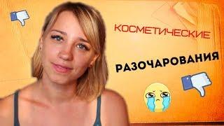 КОСМЕТИЧЕСКИЕ РАЗОЧАРОВАНИЯ | ТРЭШ | ЛенаМуза