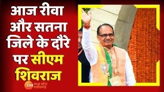 Madhya Pradesh News: आज Rewa और Satna जिले के दौरे पर CM Shivraj Singh Chouhan | Latest News Today