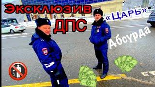 ДПС ЭКСКЛЮЗИВ.ЦАРЬКИ АСФАЛЬТА СПРЯТАЛИСЬ В СУГРОБЕ.СОЧИ