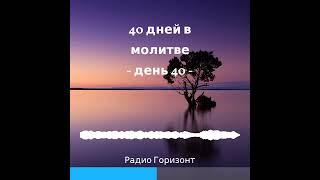 Аудиокнига 40 дней молитвы || С Богом  || Молитвенный марафон 2022