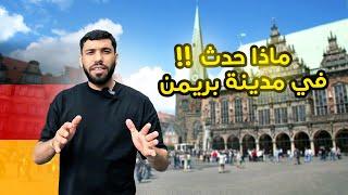 اكتشف مدينة مدينة بريمن المانياBremen