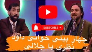 Dam ba Dam Jalali with Dawood Nazari - یکی از برنامه های جالب دم به دم جلالی با داود نظری