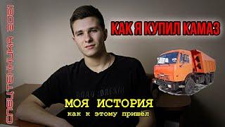 КАК Я КУПИЛ КАМАЗ в 18 лет | Начало