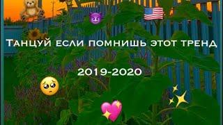 Танцуй если знаешь этот тренд 2019-2020 //Dance if you know this trend 2019-2020 