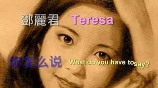 你怎么说  What Do You Have To say - TERESA TENG - Lyrics + English translation