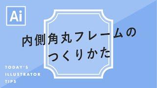 内側角丸フレームのつくりかた｜Illustratorチュートリアル【本日のイラレ】