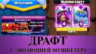 ДРАФТ С ЭВОЛЮЦИЕЙ МУШКЕТЕРА | ТАКОГО ДРАФТА НАМ НЕ НАДО | CLASH ROYALE