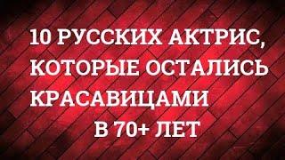 10 русских актрис, которые остались красавицами в 70+ лет. Russian beauty actresses in 70+ years.