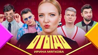 ОТЫДО #9 | Ирина Мягкова