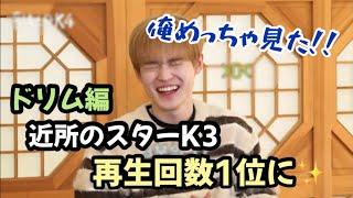 【NCT DREAM】効率的なドリム!再生回数に貢献したチョンロ [近所のスター 日本語字幕]