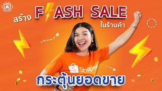 ทำ Flash Sale ในร้านค้า Shopee กระตุ้นยอดขายให้ขายออกได้ไว! | In Shop Flash Sale
