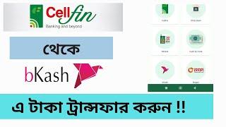 Cellfin থেকে Bkash একাউন্টে টাকা পাঠান।। How to Transfer Money From Cellfin To Bkash.