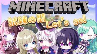 【Minecraft】ぶいすぽメンバーと新要素を探索！！【ぶいすぽ/兎咲ミミ】