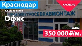 Офис в Пашковке на улице Лавочкина | 650 кв.м. | город Краснодар