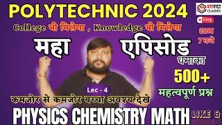Polytechnic Exam 2024 | Physic , chemistry & math 500 vvi Questions सभी अध्यायों का निचोर महा एपिसोड