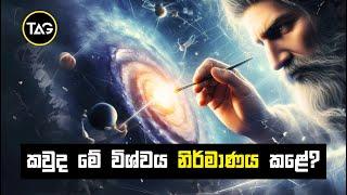 අපි ජීවත් වෙන්නේ කෘතිම ලෝකයකද? | Simulation Theory එක ගැන විද්‍යාඥයෝ හොයාගත් අභිරහස් සාක්ෂි.!!