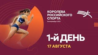 ФИНАЛ «Королева российского спорта» - 1 день