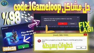 حل مشكلة رسالة failed to start emulator gameloop error code 1 في جيم لوب خطوات مفصلة