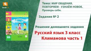 Упражнение 2, страница 28 — ГДЗ по русскому языку 3 класс (Климанова Л.Ф.) Часть 1