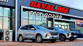 тест-драйв Haval M6