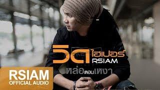 [Official Audio]  หล่อตอนเหงา : วิด ไฮเปอร์ Rsiam