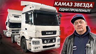 КАМАЗ 5490 «ЗВЕЗДА»! 1 МЛН КМ СПУСТЯ…