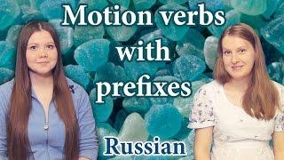 Russian motion verbs with prefixes - глаголы движения с приставками