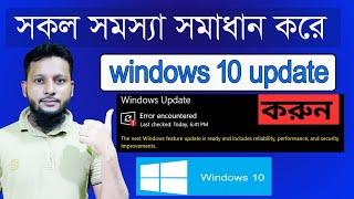 How to update windows 10 laptop How to fix cannot update windows 10 | windows 10 update assistant