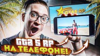 ЗАПУСТИЛ GTA 5 RP НА ТЕЛЕФОНЕ! КАК ТАКОЕ ВОЗМОЖНО?! (GTA 5 RP/SUNRISE)