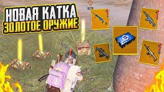 ВСЕ ЗОЛОТЫЕ! НОВАЯ КАТКА - ЗОЛОТОЕ ОРУЖИЕ НА 5 КАРТЕ МЕТРО РОЯЛЬ, METRO ROYALE PUBG MOBILE