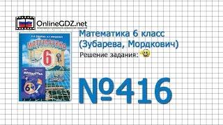 Задание № 416 - Математика 6 класс (Зубарева, Мордкович)