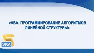 VBA. Программирование алгоритмов линейной структуры