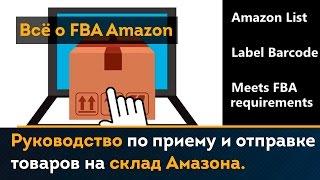 Всё о FBA Amazon (Fulfilled by Amazon). Правила по приема и отправки товаров на склад Амазона.