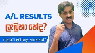 After 2023 A/L results. උසස් පෙළ ප්‍රතිඵල ආවට පස්සේ මොකද කරන්නේ?