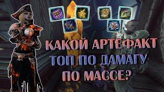 КАКОЙ АРТЕФАКТ ТОП ПО ДПС НА ТРЭШЕ? | Neverwinter Online | M27