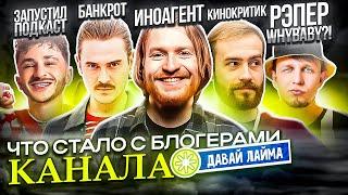 Давай Лайма - ЧТО С НИМИ СТАЛО? Нищeтa, Koнeц кapьepы, Инoaгeнты и тд.