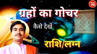 गोचर कैसे देखें,how to see transit of planet,