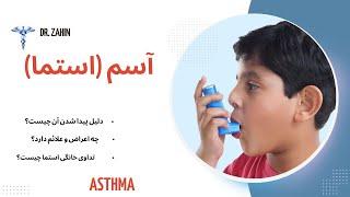 نفس تنگی (آسم) | دلایل و عوامل| علائم و نشانه ها| درمان و تداوی |ASTHMA