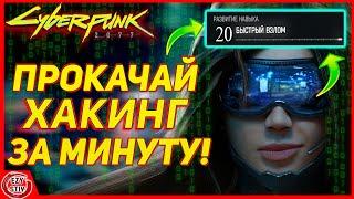 Cyberpunk 2077 - ЛУЧШИЙ способ прокачать хакинг (быстрый взлом)! За пару минут! [ гайд Киберпанк ]