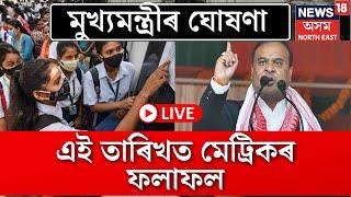 LIVE | HSLC Result |  প্ৰথম পৰ্যায়ৰ নিৰ্বাচনৰ দুদিনৰ ভিতৰতে ঘোষণা হ’ব HSLC Result 2024