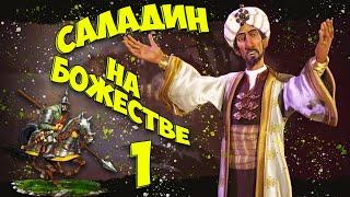  САЛАДИН  на божестве в Civilization 6. #1 - Какой-то путь...