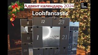 #lookfantasticadventcalendar Адвент-календарь 2024 - #BeautyBox #Распаковка #Unboxing