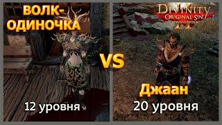 Divinity Original Sin 2 DE   Волк-Одиночка 12 уровня против Джаана. Скажите что он не имба?