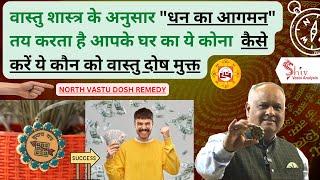 vastu for north dirction | vastu tips for money and prosperity | vastu | Shiv Vastu Analysis