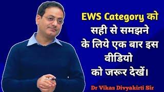 DRISHTI IAS || Vikas Divyakirti Sir || EWS Category Explain || all student must watch
