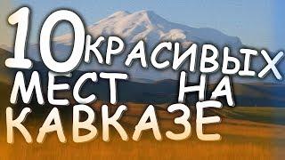 10 КРАСИВЫХ МЕСТ НА КАВКАЗЕ ГДЕ СТОИТ ПОБЫВАТЬ